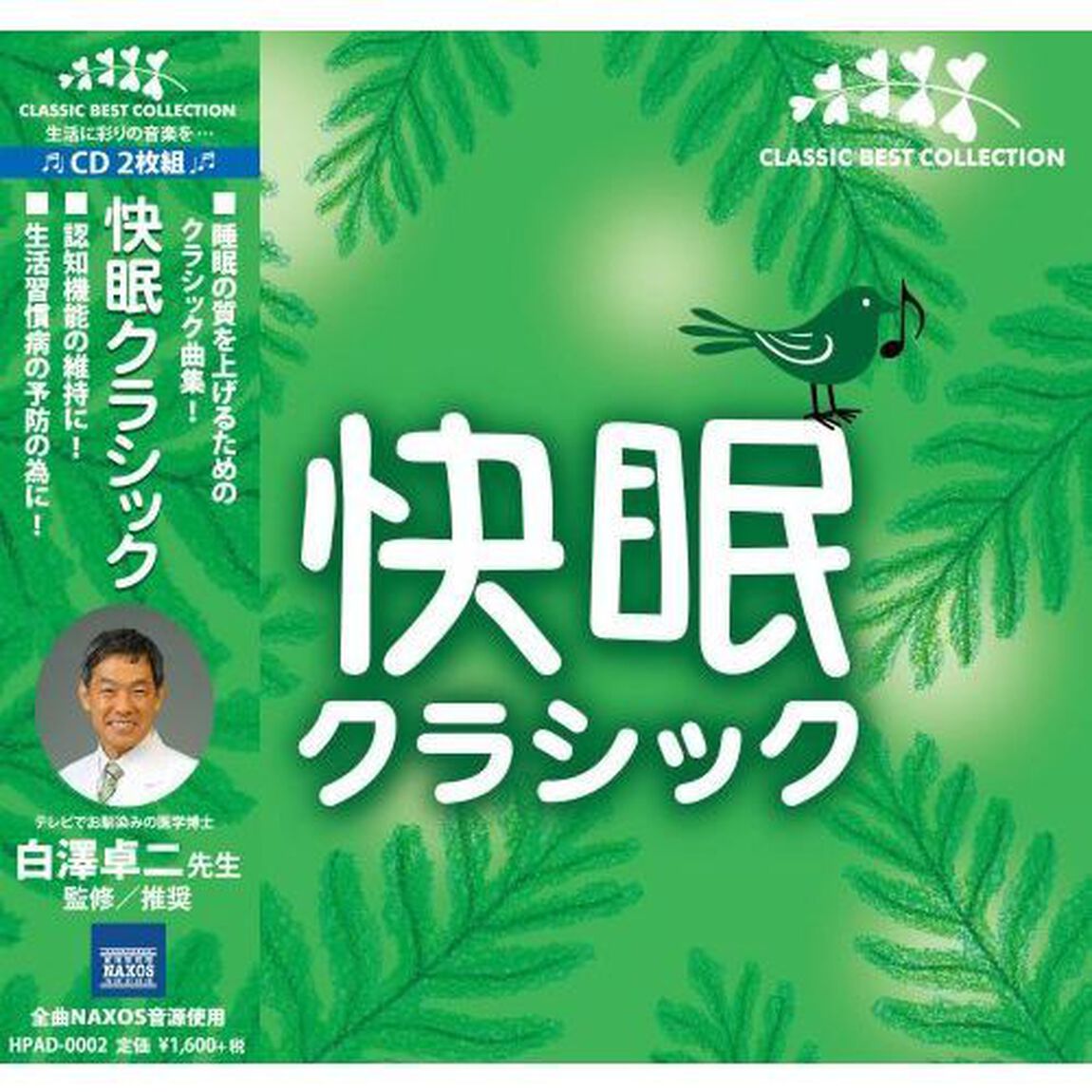 快眠クラシック（ＣＤ）