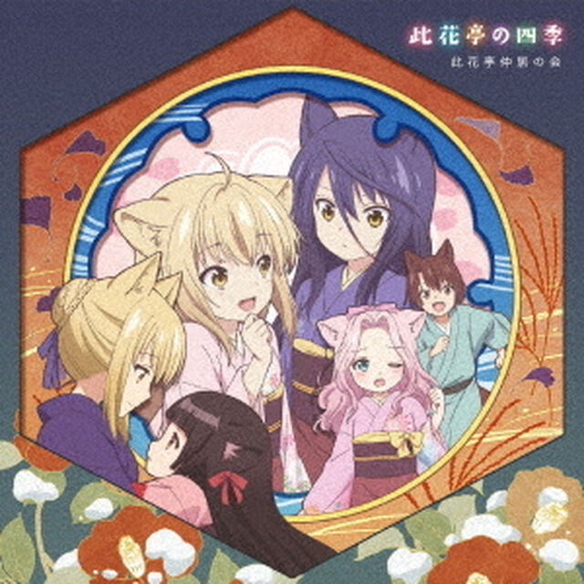 此花亭の四季（ＣＤ）