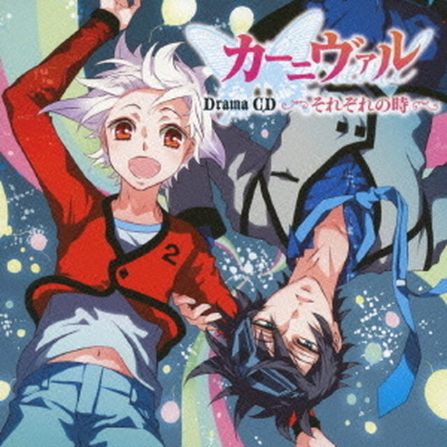 ドラマCD　カーニヴァル　それぞれの時（ＣＤ）