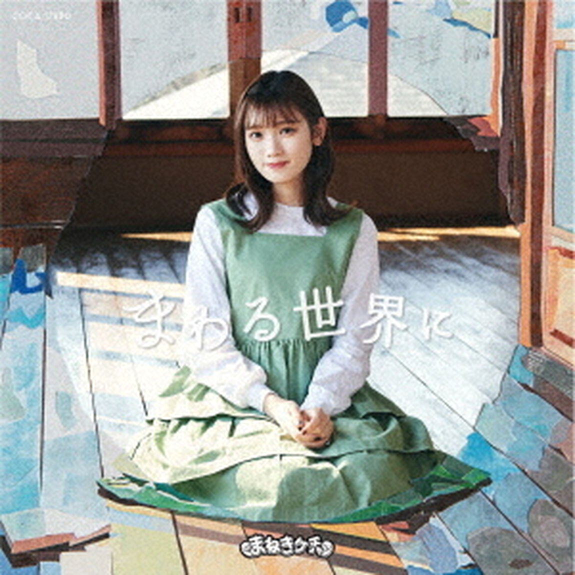 まねきケチャ／まわる世界に【Type－F】（ＣＤ）