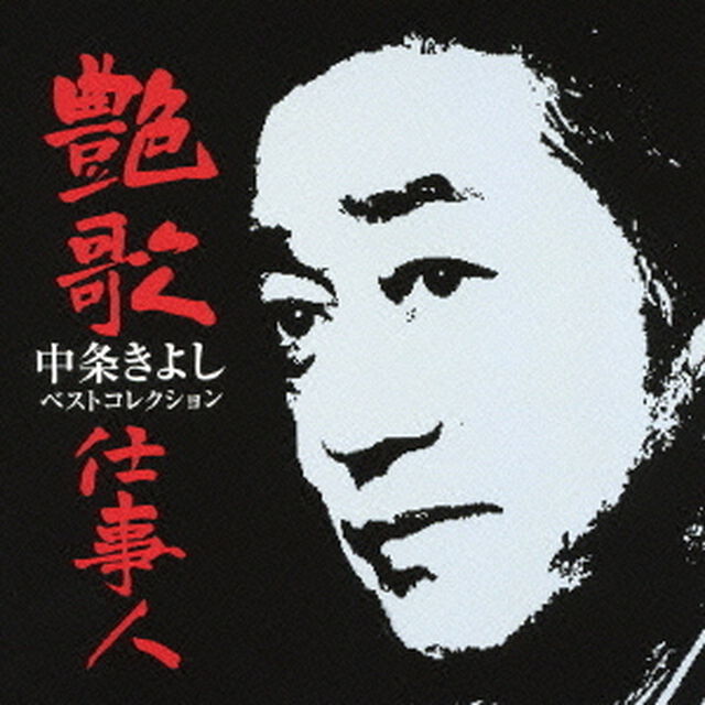 艶歌仕事人（ＣＤ）