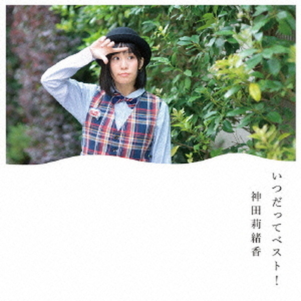 いつだってベスト！（ＣＤ）