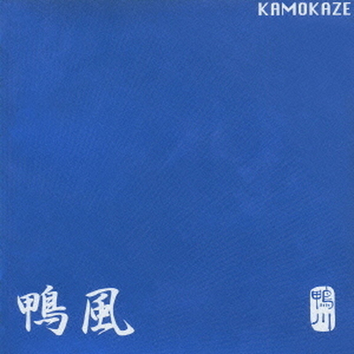 鴨風（ＣＤ）
