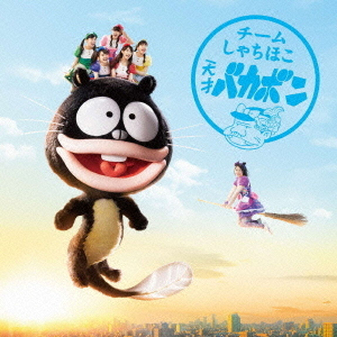 天才バカボン（ＣＤ）