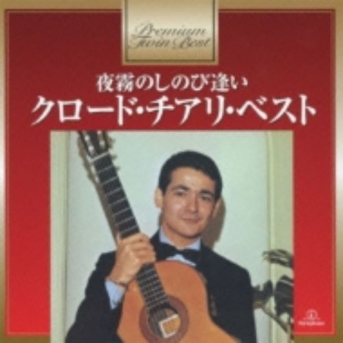 夜霧のしのび逢い〜クロード・チアリ・ベスト（ＣＤ）