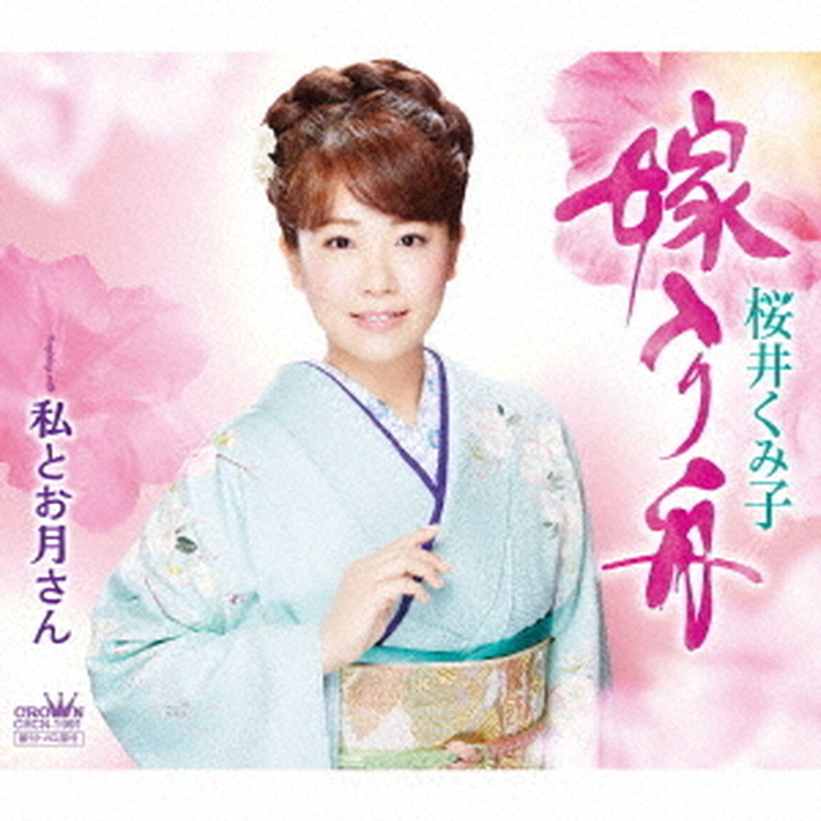 嫁入り舟（ＣＤ）