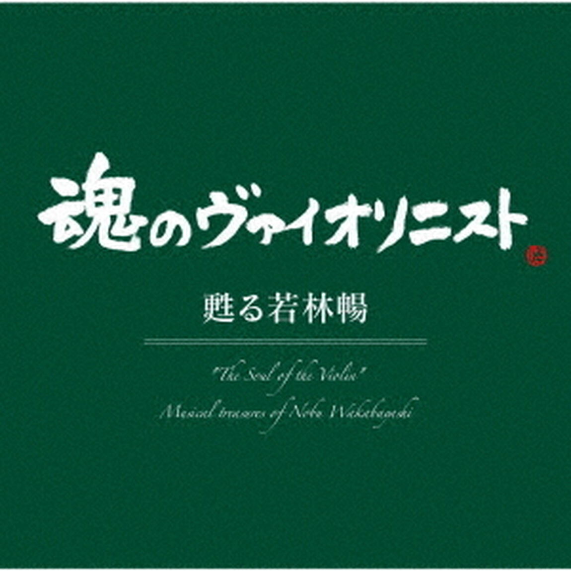 &ldquo;魂のヴァイオリニスト&rdquo;甦る若林暢（ＣＤ）