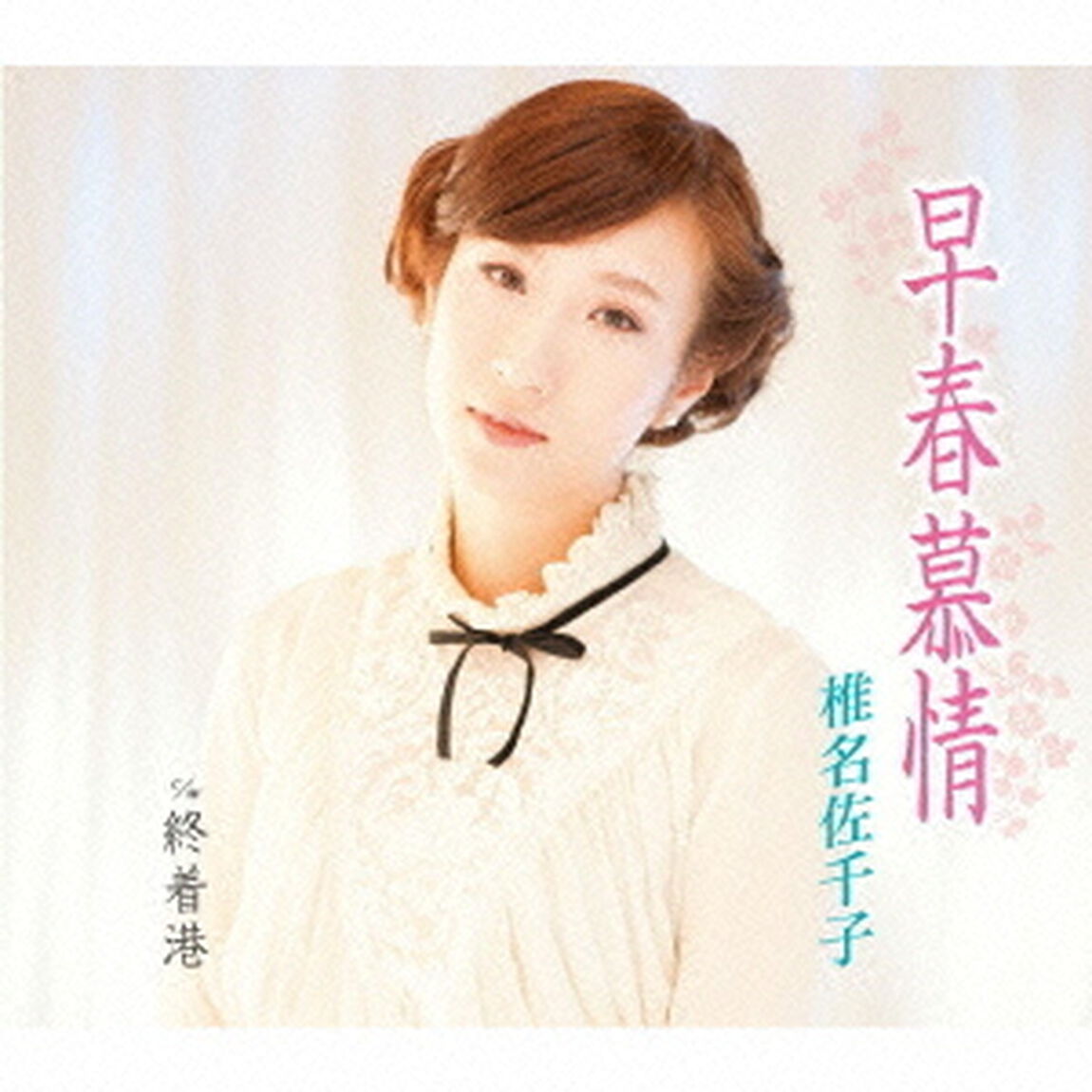 早春慕情（CDシングル）