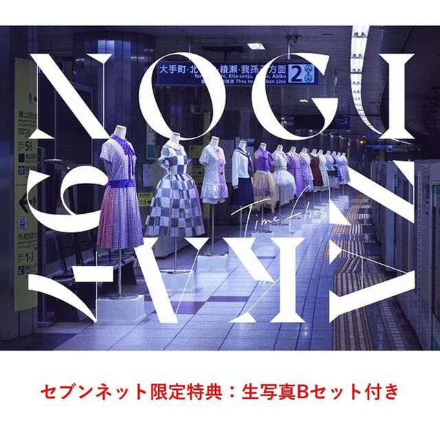 乃木坂46／BEST ALBUM『Time flies』（完全生産限定盤／3CD+Blu-ray+付属品）（セブンネット限定特典：生写真Bセット（生田絵梨花・掛橋沙耶香・中村麗乃・林瑠奈・樋口日奈・弓木奈於））（ＣＤ）