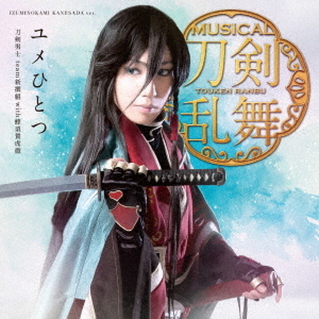 刀剣男士 team新撰組 with蜂須賀虎徹 3rdシングル「ユメひとつ」（プレス限定盤C）（ＣＤ）