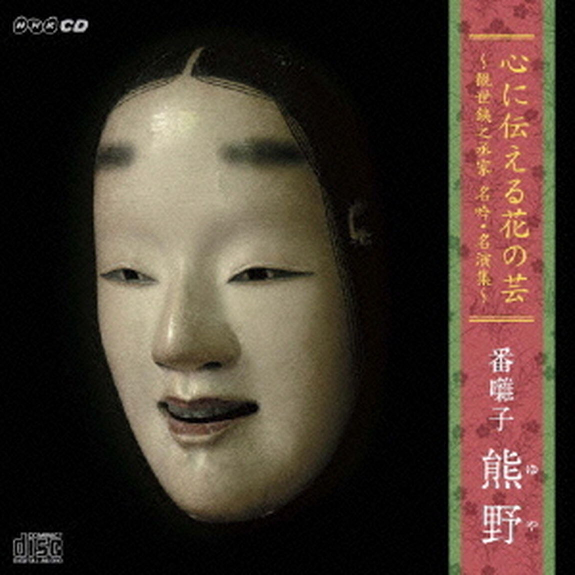 心に伝える花の芸　〜観世銕之丞家　名吟・名演集〜　番囃子「熊野」（ＣＤ）