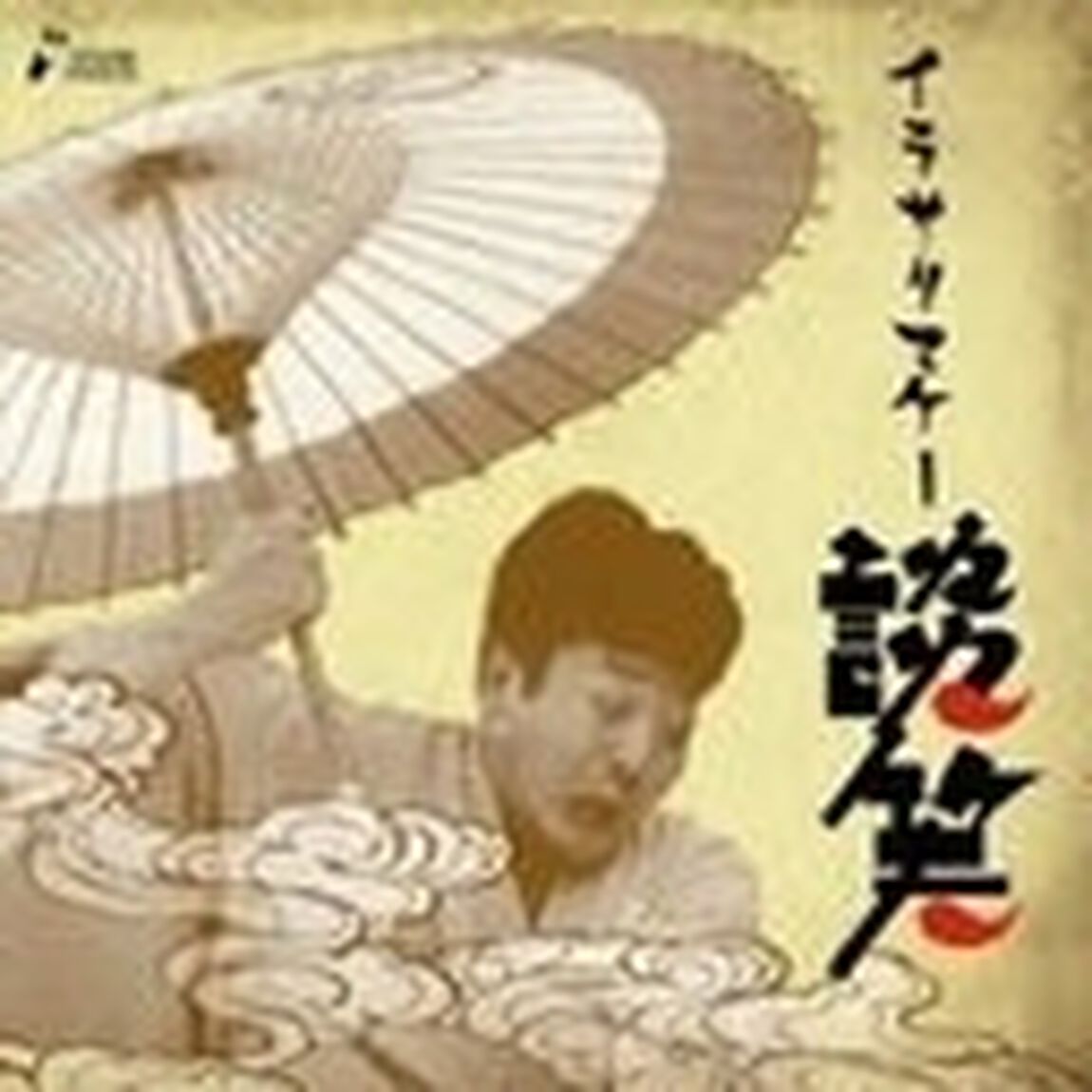 「猫と金魚」「愛宕山」「イラサリマケー」「粗忽だらけ長屋」「居残り佐平次」（ＣＤ）