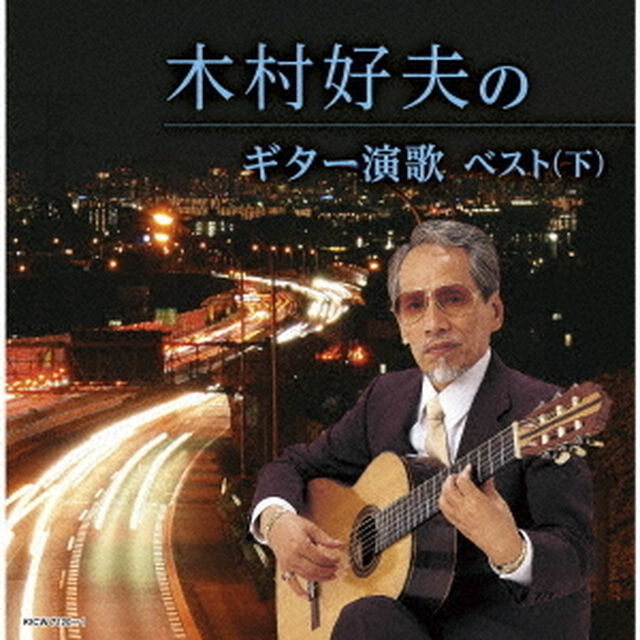 木村好夫のギター演歌ベスト（下）（ＣＤ）