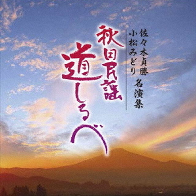 佐々木貞勝・小松みどり　名演集（ＣＤ）