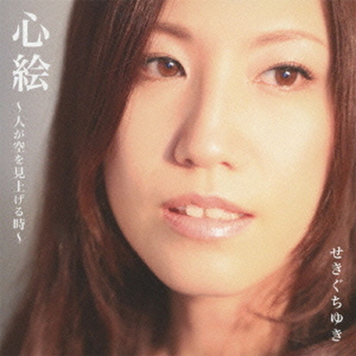 心絵〜人が空を見上げる時〜（ＣＤ）