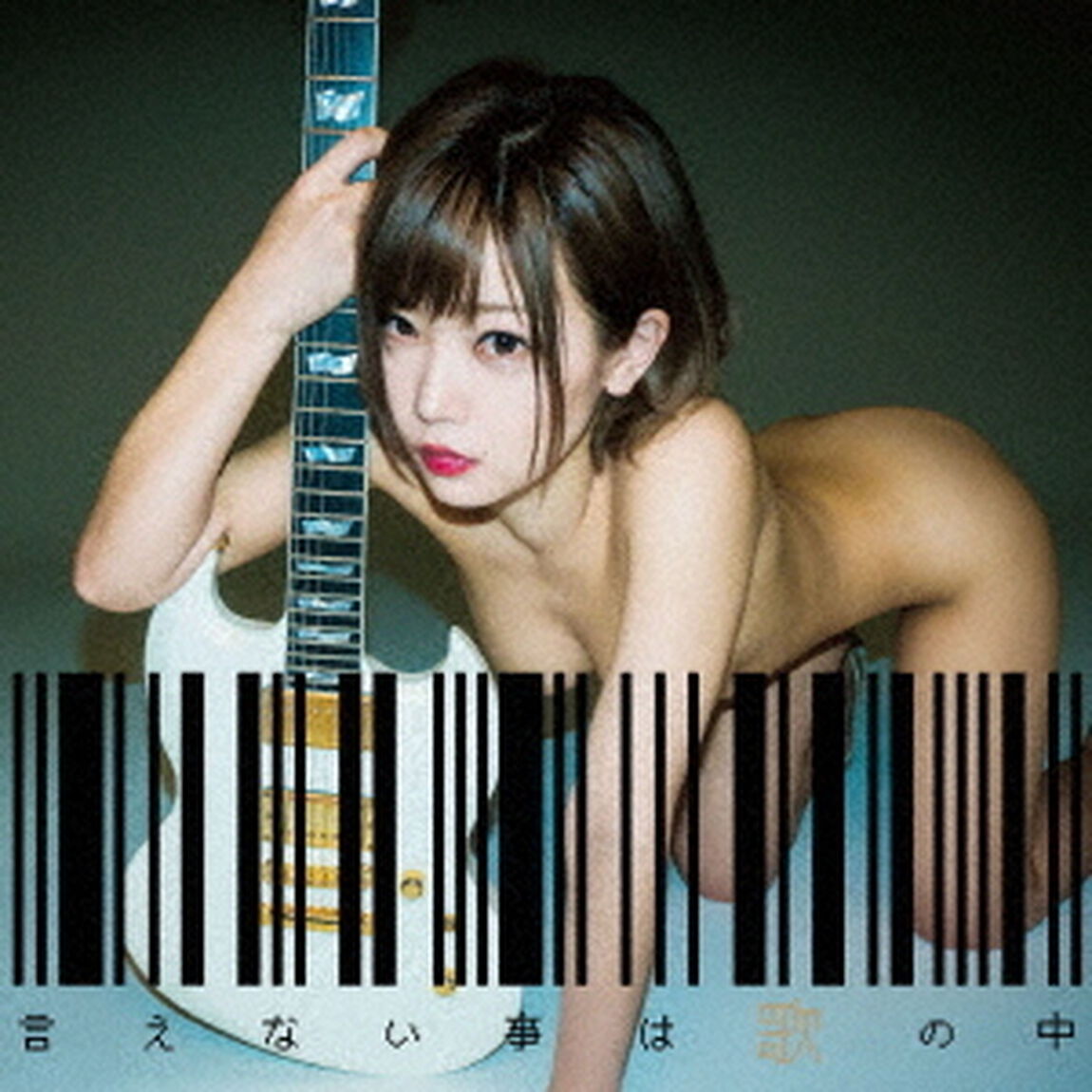 言えない事は歌の中（ＣＤ）