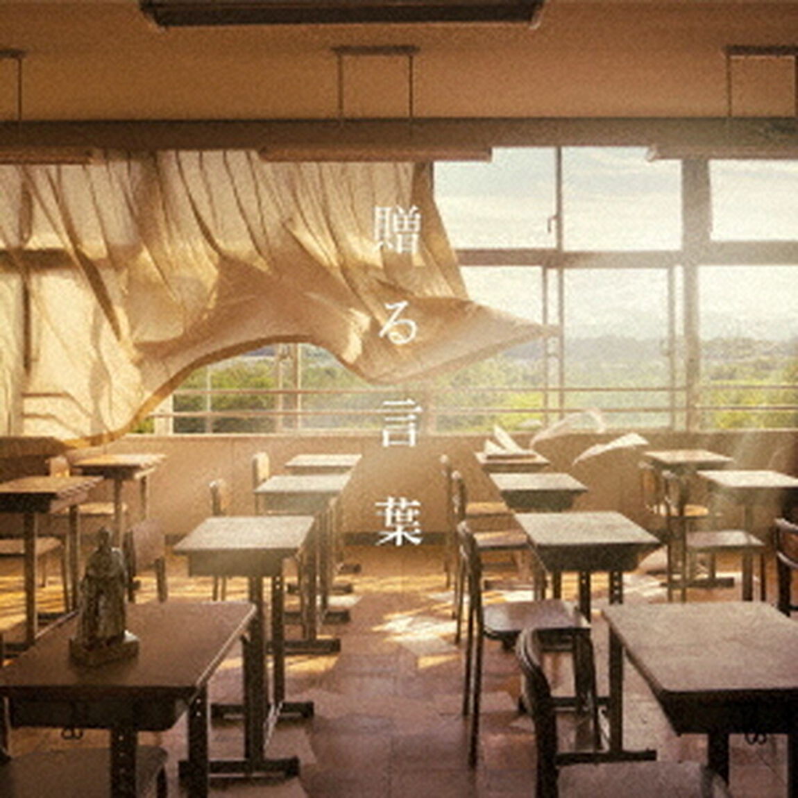 贈る言葉（ＣＤ）
