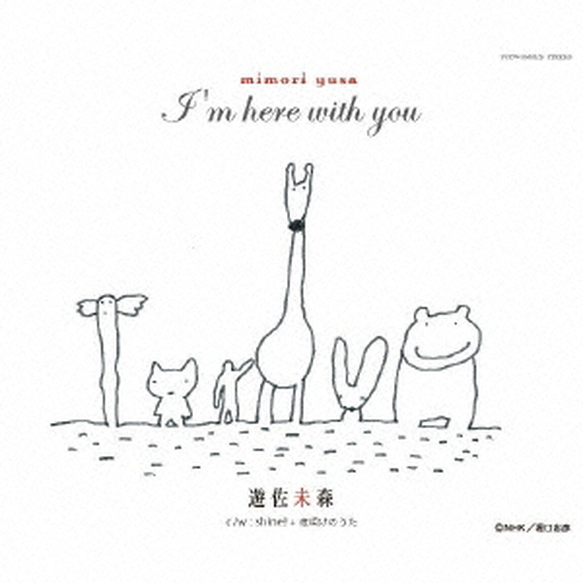 I&rsquo;m　here　with　you（ＣＤ）