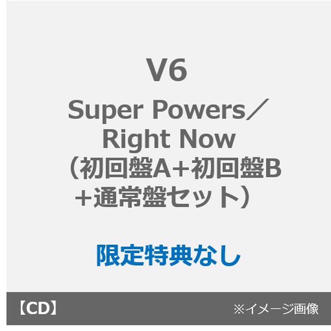 V6／Super Powers／Right Now（初回盤A+初回盤B+通常盤 3枚セット）（限定特典なし）（CDシングル）