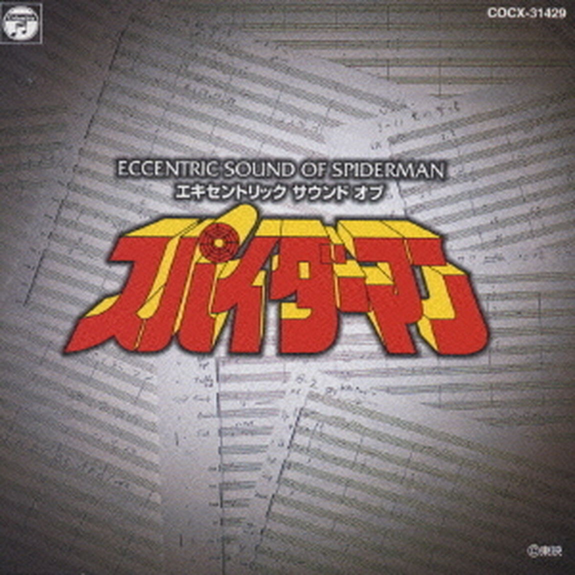 エキセントリック　サウンド　オブ　スパイダーマン（ＣＤ）