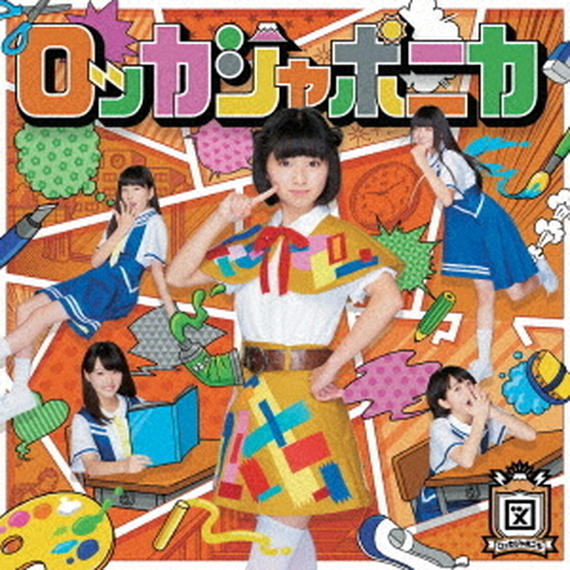 だけどユメ見る（図画工作盤）（CDシングル）