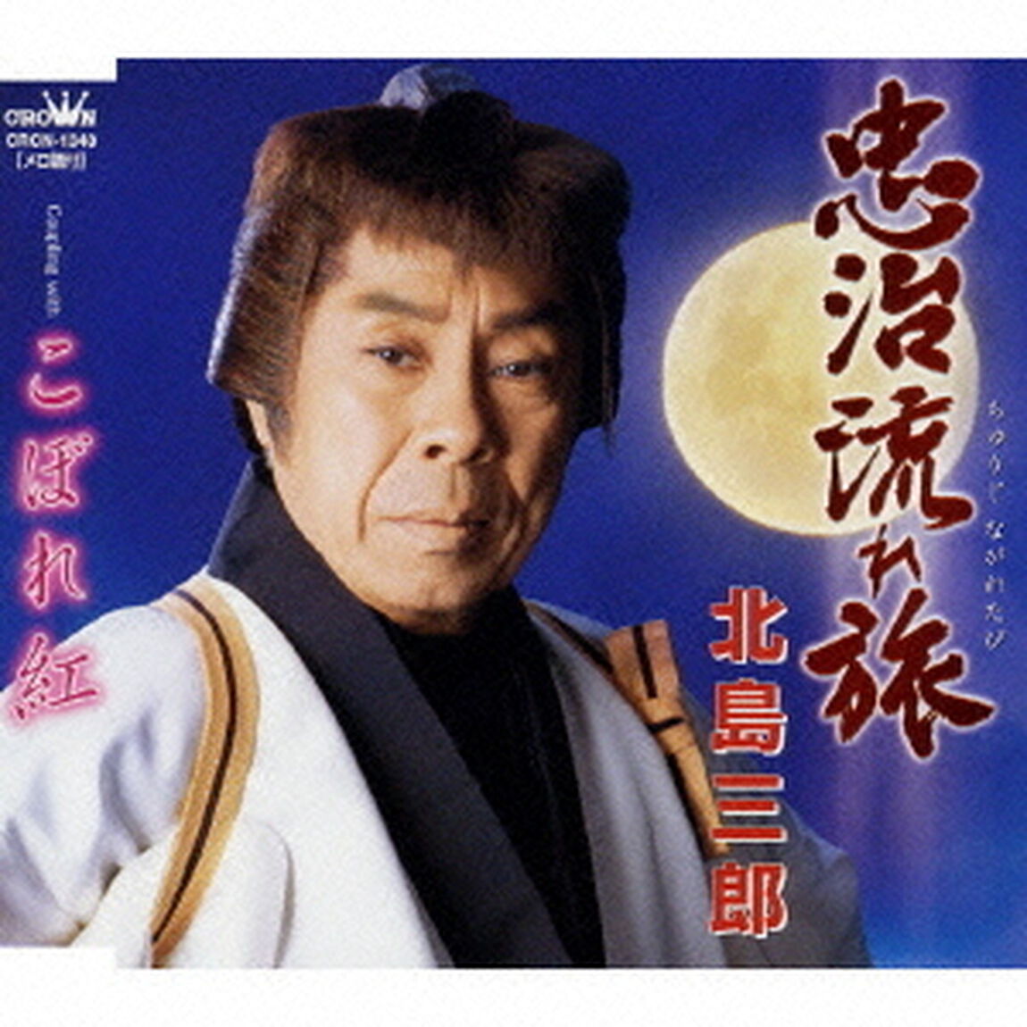 忠治流れ旅／こぼれ紅（ＣＤ）