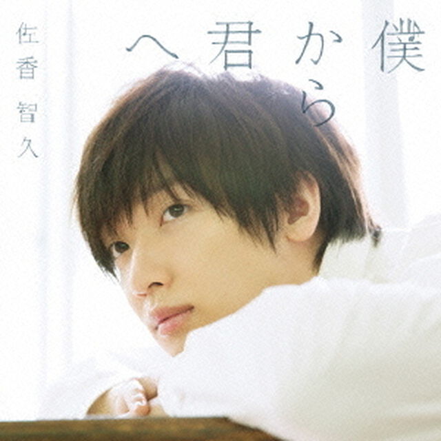 僕から君へ（ＣＤ）