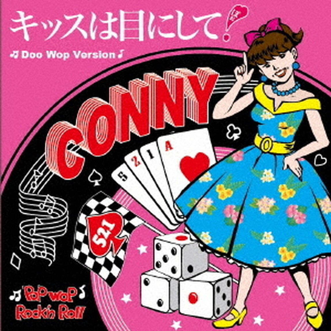キッスは目にして！（Doo　Wop　Version）（ＣＤ）