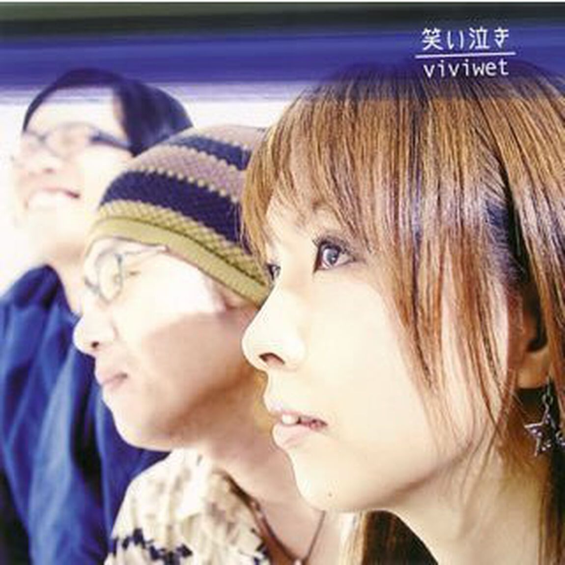 笑い泣き（ＣＤ）