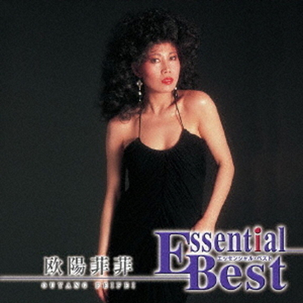 エッセンシャル・ベスト　1200　欧陽菲菲（ＣＤ）