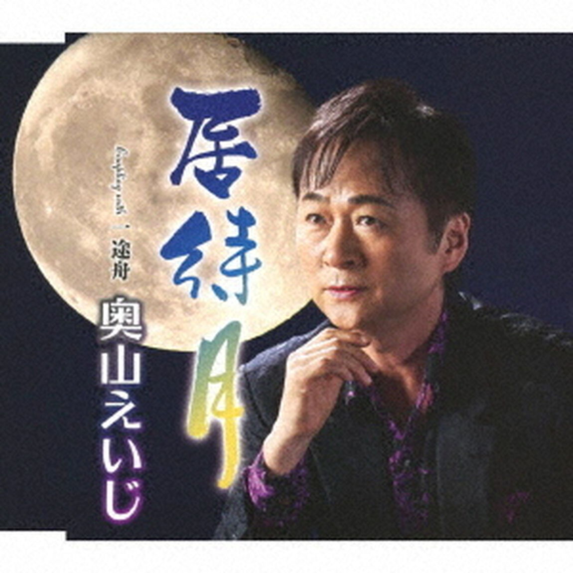 居待月　C／W　一途舟（ＣＤ）