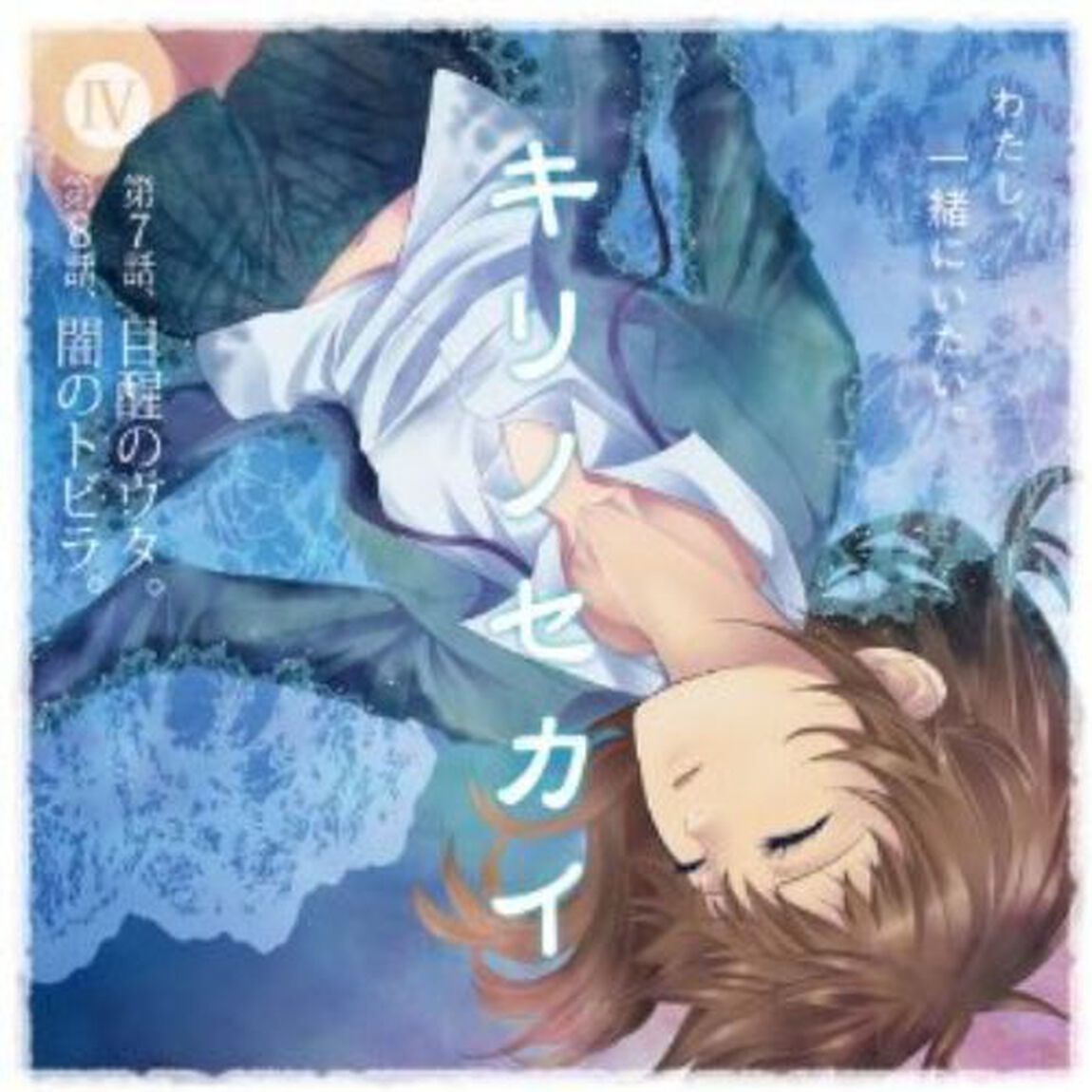 キリノセカイ　IV（ＣＤ）