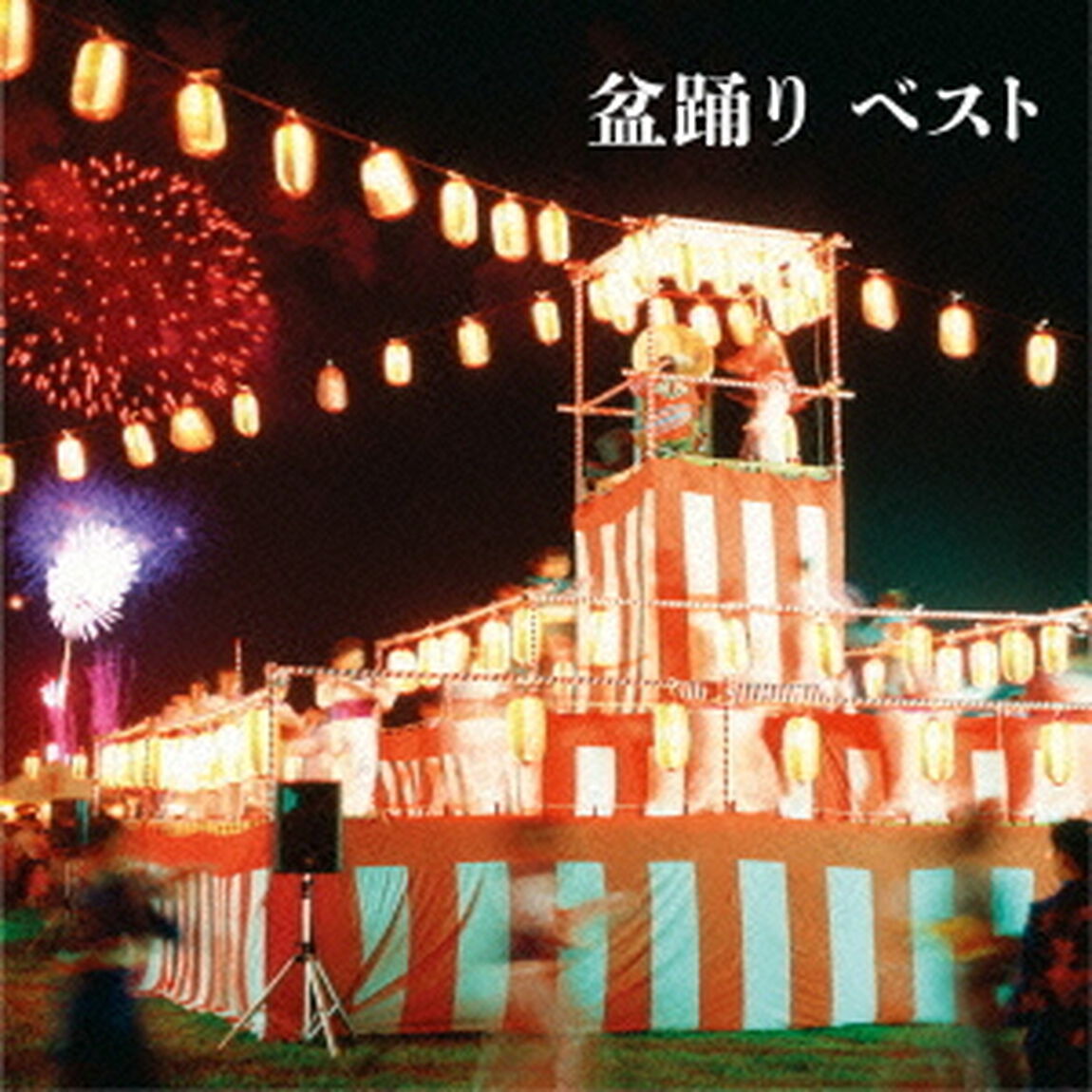 盆踊り　ベスト　キング・ベスト・セレクト・ライブラリー2015（ＣＤ）