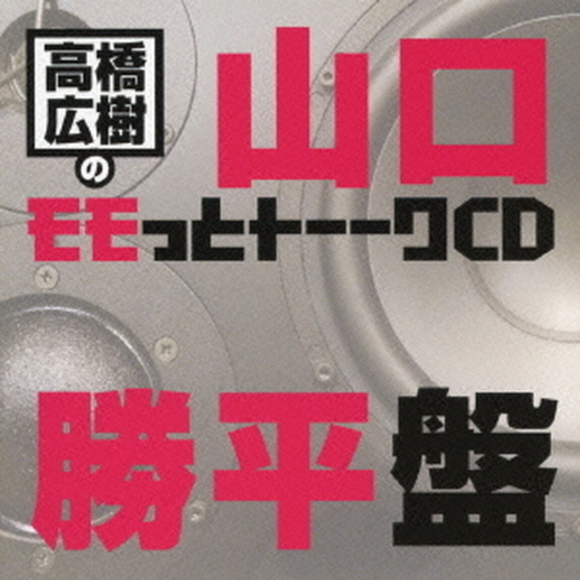 高橋広樹のモモっとトーークCD　山口勝平盤（ＣＤ）