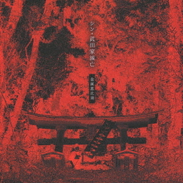 シン・武田家滅亡（ＣＤ）