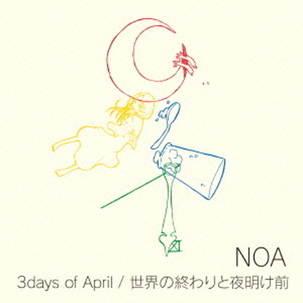 3days　of　April／世界の終わりと夜明け前（ＣＤ）