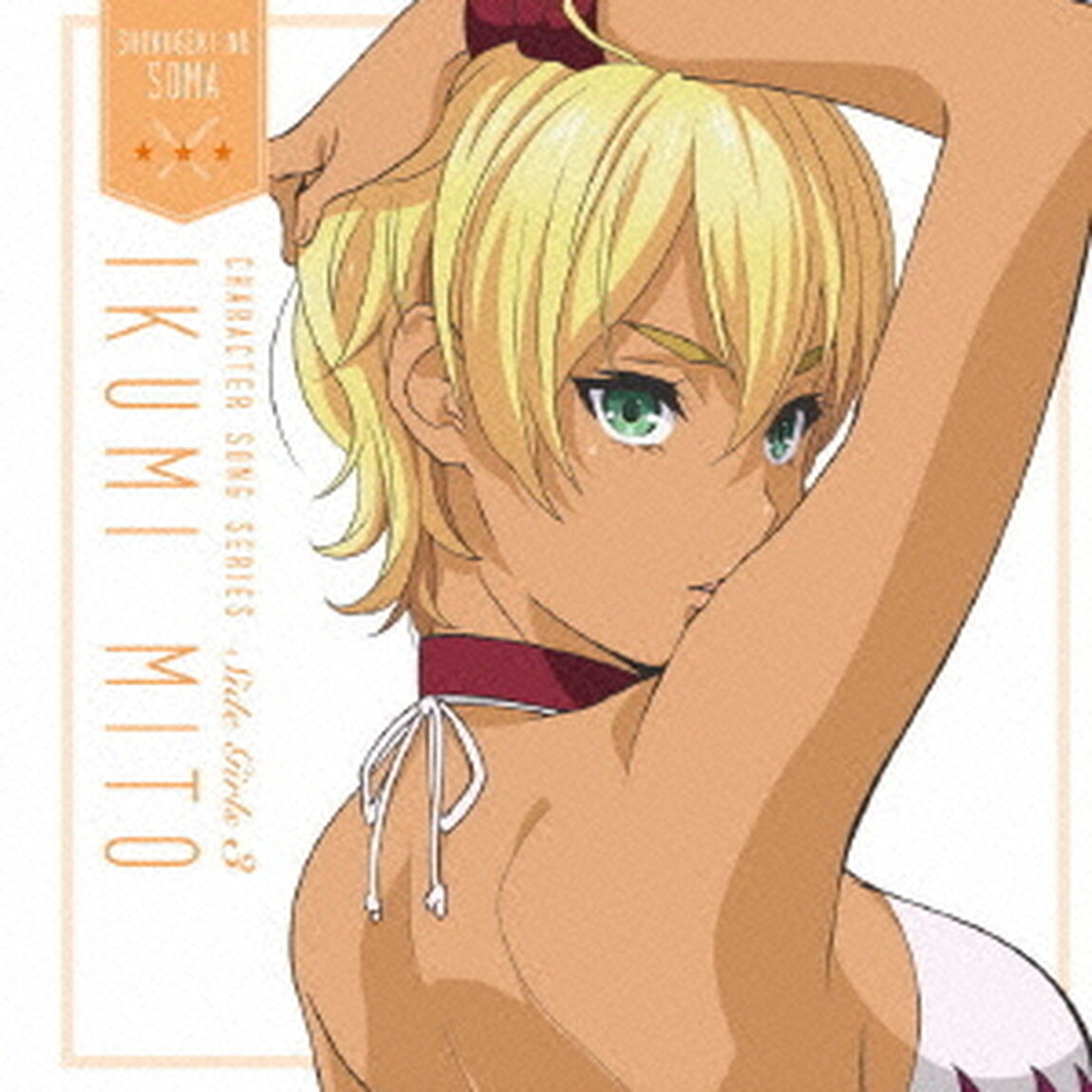 『食戟のソーマ』キャラクターソングシリーズ　Side　Girls　3　水戸郁魅（ＣＤ）