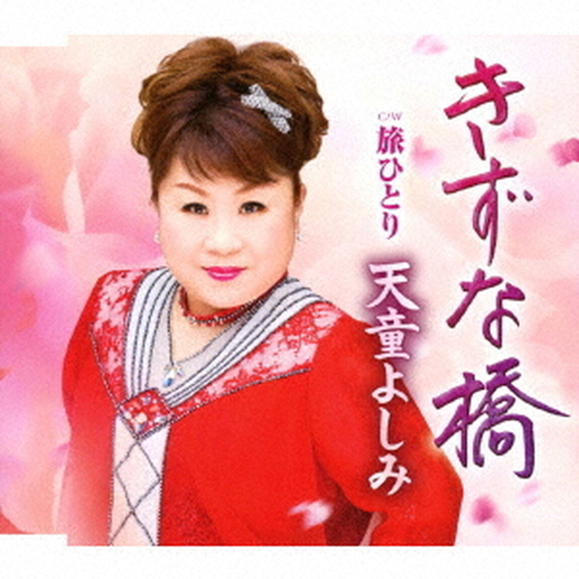 きずな橋　C／W　旅ひとり（ＣＤ）
