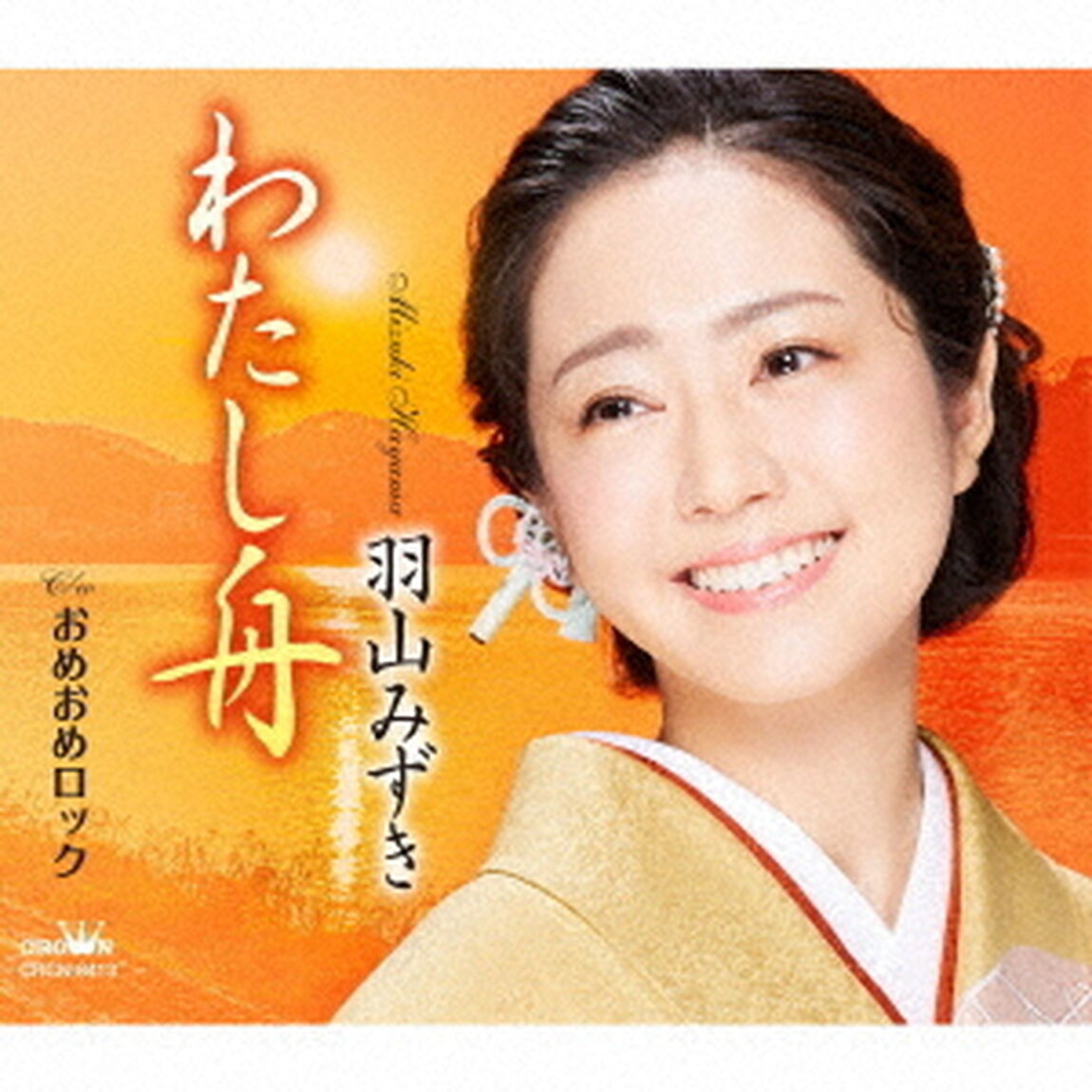 羽山みずき／わたし舟（ＣＤ）