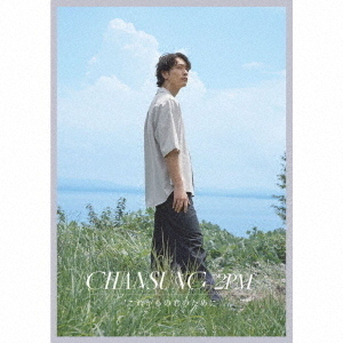 CHANSUNG(2PM)／これからの君のために（初回生産限定盤B／CD）（ＣＤ）