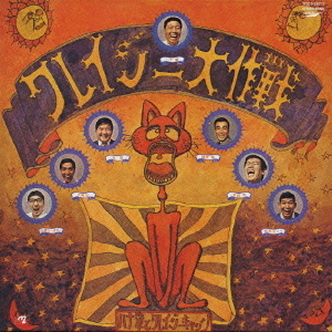 クレイジー大作戦（ＣＤ）