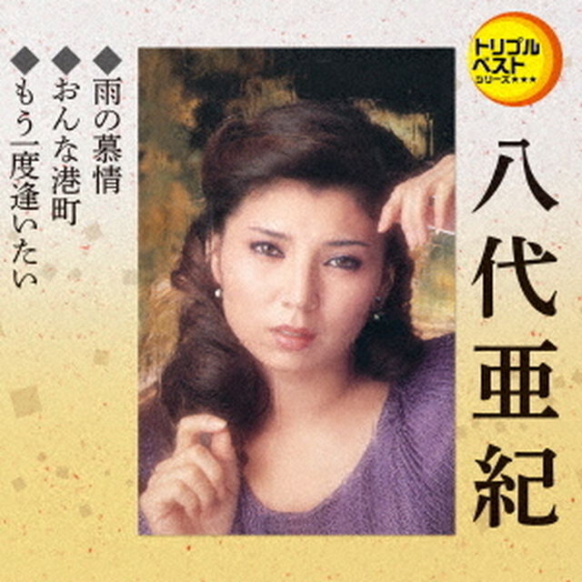 雨の慕情／おんな港町／もう一度逢いたい（ＣＤ）