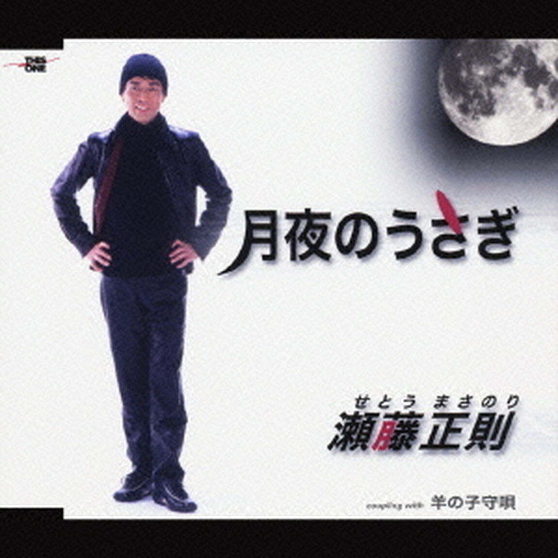 月夜のうさぎ／羊の子守唄（ＣＤ）