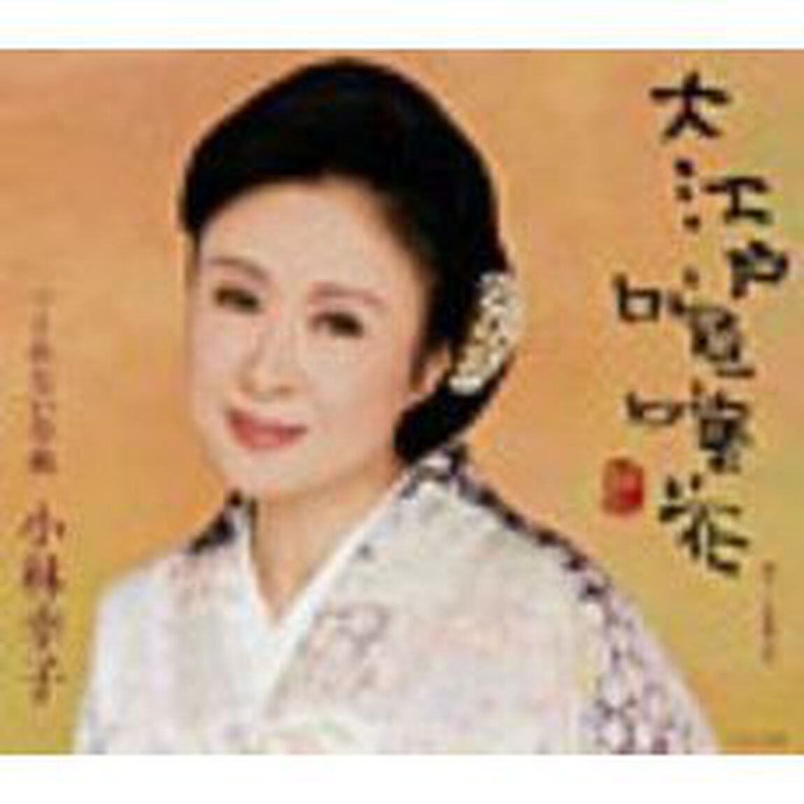 大江戸喧嘩花　C／Wくれない草紙（ＣＤ）