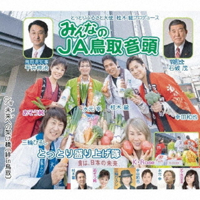 みんなのJA鳥取音頭／未来への架け橋（絆in鳥取）（ＣＤ）