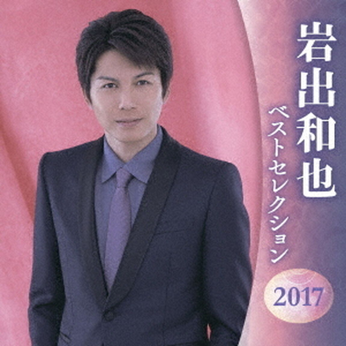 岩出和也　ベストセレクション2017（ＣＤ）