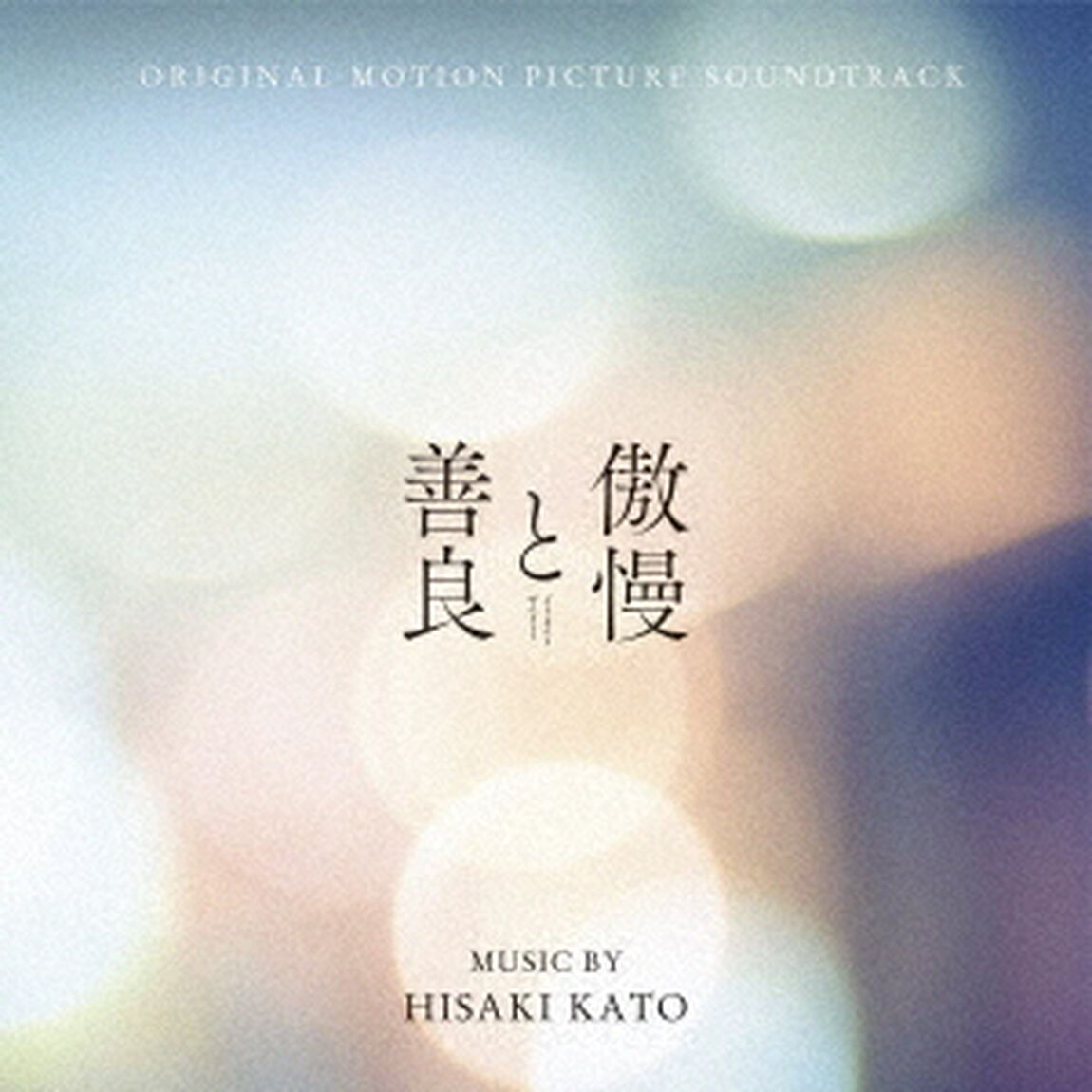オリジナル・サウンドトラック　傲慢と善良（ＣＤ）