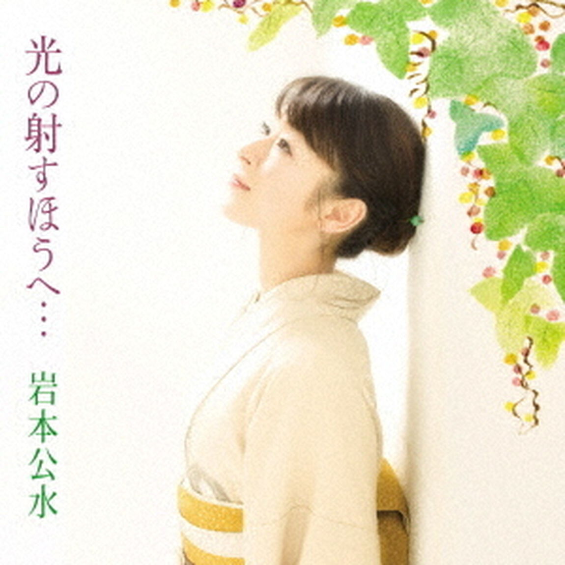 光の射すほうへ&hellip;（ＣＤ）