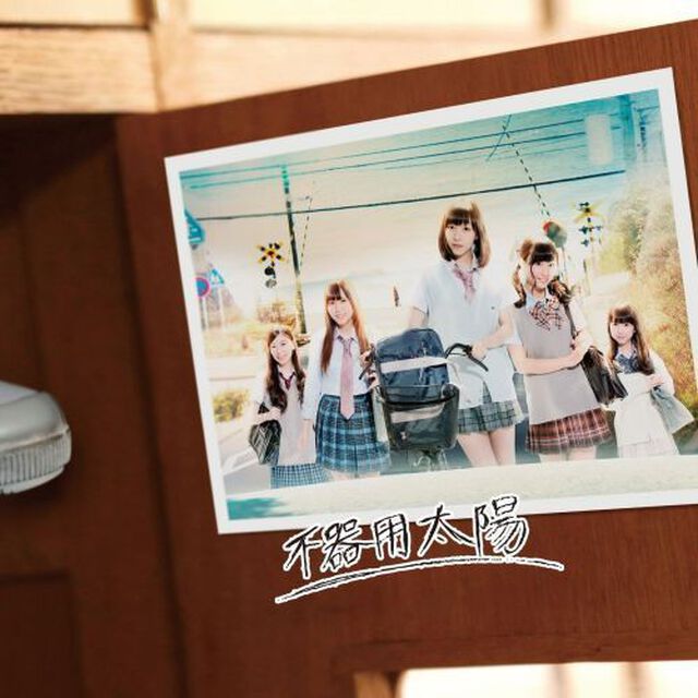 不器用太陽（初回生産限定盤／Type－C）（セブンネット限定特典：生写真（絵柄：佐藤すみれ））（CDシングル）