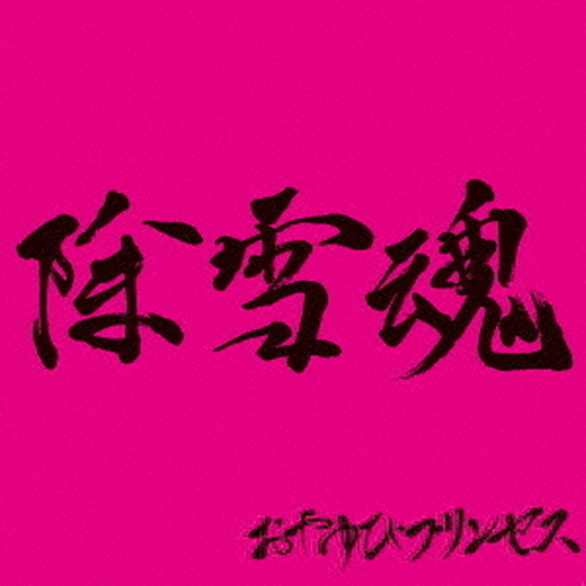 除雪魂（ＣＤ）